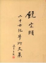 <em>饶<em>宗颐</em></em>二十世纪学术文集  第17册  8卷  诗词学