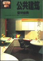 公共建筑<em>设计</em>经典  <em>图集</em>