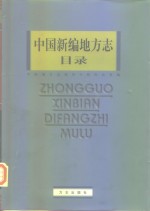 中国新编地方志目录