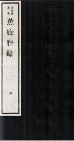 蕉廊脞录  <em>卷</em><em>7</em>-<em>8</em>