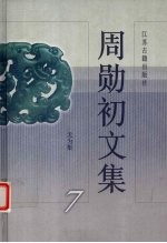 周勋初文集  7