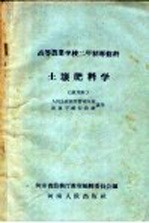 高等农业学校体育教科书  土壤肥料  试用本