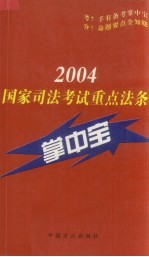 国家<em>司法</em>考试<em>重点</em>法条掌中宝