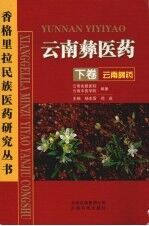 <em>云南</em>彝医药·<em>云南</em>彝药  下