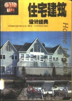 住宅建筑<em>设计</em>经典  <em>图集</em>
