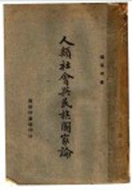 <em>人类</em><em>社会</em>与民族国家论