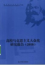 高校马克思主义大众化研究报告  2010
