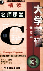 大学英语·精读  名师课堂  第3册