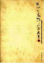 <em>王树</em>忠水浒人物画集