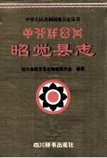 昭觉<em>县志</em>