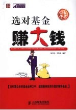 选对基金<em>赚</em><em>大钱</em>