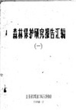 森林保护研究报告汇编  1