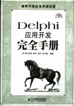 Delphi应用与开发<em>完全</em><em>手册</em>