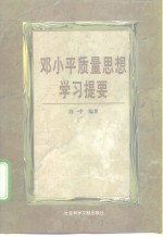 邓小平质量思想学习提要