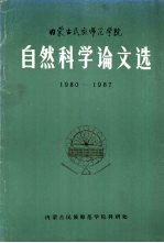 <em><em>内蒙</em>古</em>民族<em><em>师范</em><em>学院</em></em>自然科学论文选  1980-1987