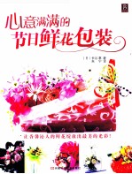 心意满满的节<em>日</em>鲜花包装