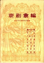 京剧汇编  第101集