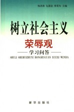 <em>树立</em>社会主义荣辱观学习问答