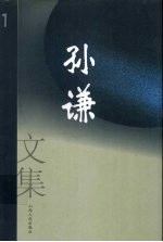 孙谦<em>文集</em>  <em>1</em>  文学剧本
