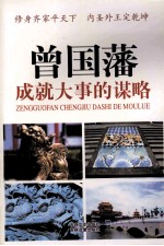 曾国藩成就大事的谋略  1