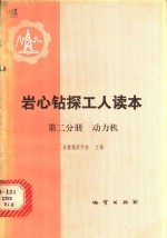 岩心钻探工人读本  第2分册  动力机