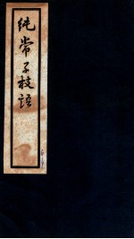 纯常子枝语  <em>卷</em>13-<em>14</em>