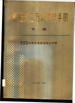 碾压式土石坝<em>设计</em>手册  下
