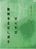 中国广东新会崖西旺冲史<em>记</em>