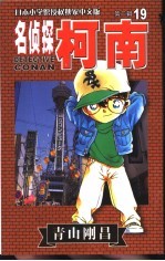 名侦探柯南  19