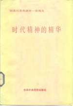 时代精神的精华  <em>纪念</em>马克思逝世一百周年