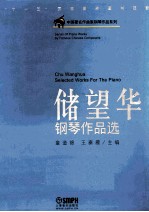 储望华钢琴<em>作品</em>选  乐谱