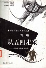 从五四走来  刘纳<em>学术</em>随笔自选集