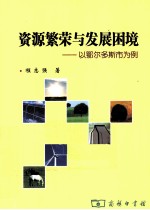 资源繁荣与发展困境  以鄂尔多斯市为例