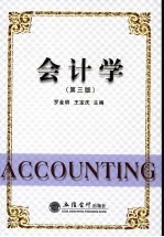 会计学  第3版