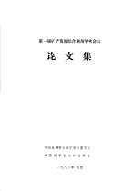 第一届矿产资源综合利用<em><em>学术</em><em>会议</em></em>论文集