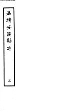 嘉靖安溪县志  第<em>3</em>册