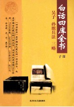 白话四库全书  子部  第3卷