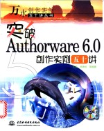突破Authorware 6.0创作实例五十讲