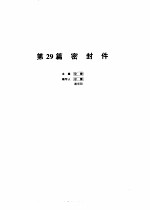 机械设计手册  3  第29篇  <em>密封</em>件  第2版