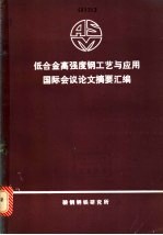 <em>低</em>合金高强度钢工艺<em>与</em><em>应用</em>国际会议论文摘要汇编
