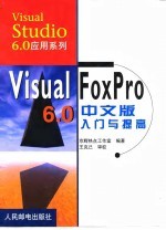 <em>Visual</em> <em>FoxPro</em> <em>6.0</em><em>中<em>文版</em></em>入门与提高