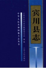 宾川<em>县志</em>