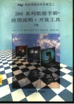386系列数据手册·应用说明·开发工具  下