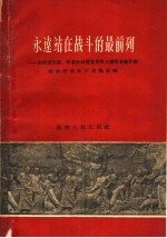 永远站在战斗的最前列  湖南省烈属、军属和荣誉复员军人模范事迹介绍