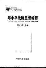 <em>邓<em>小平</em></em>战略思想教程