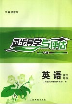 同步导学与评估  英语  高三年级  A版