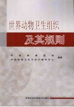 世界<em>动物</em>卫生组织及其规则