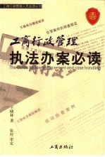工商<em>行政</em>管理<em>执法</em>办案必读