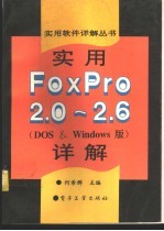 实用FoxPro <em>2.0</em>-2.6详解 DOS&Windows版