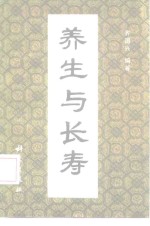 养生与长寿